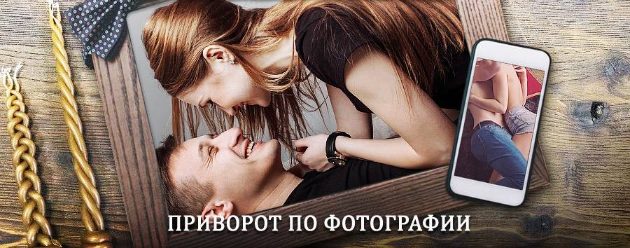 Сильный приворот по фотографии | Мосальск