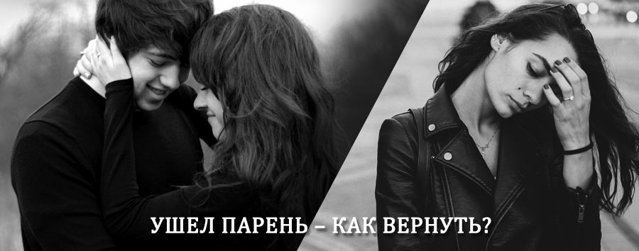 Как вернуть парня после расставания – действенный приворот от гадалки в Мосальске